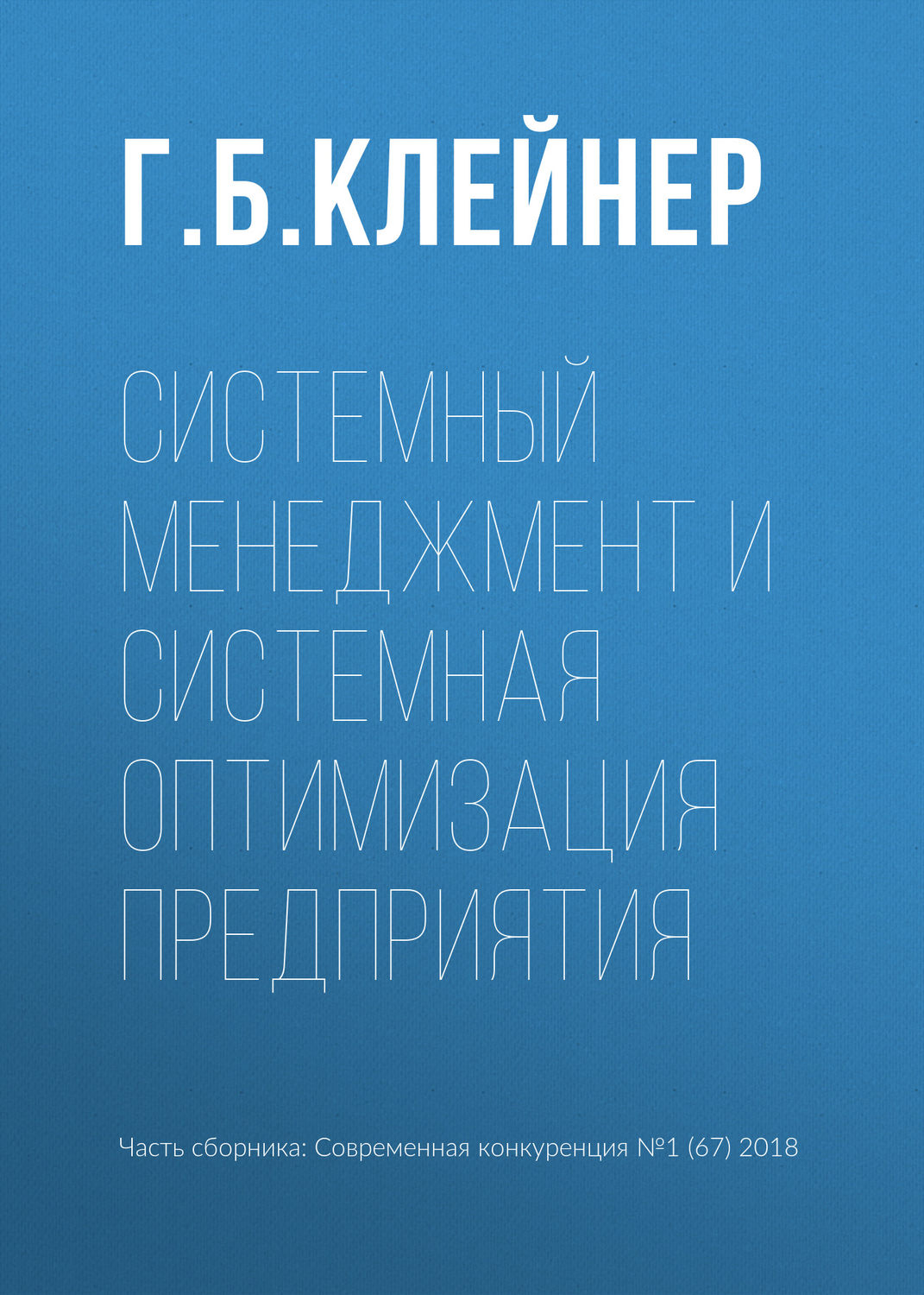 Обложка книги «Системный менеджмент и системная оптимизация предприятия»