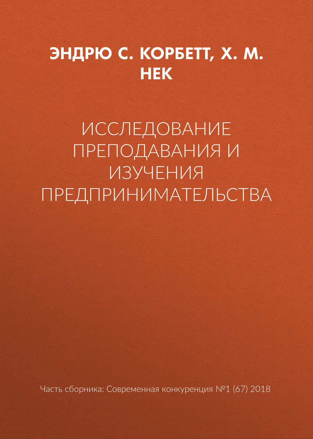 Обложка книги «Исследование преподавания и изучения предпринимательства»