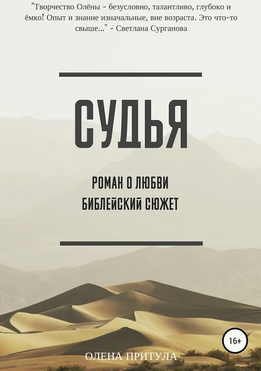Обложка книги «Судья»