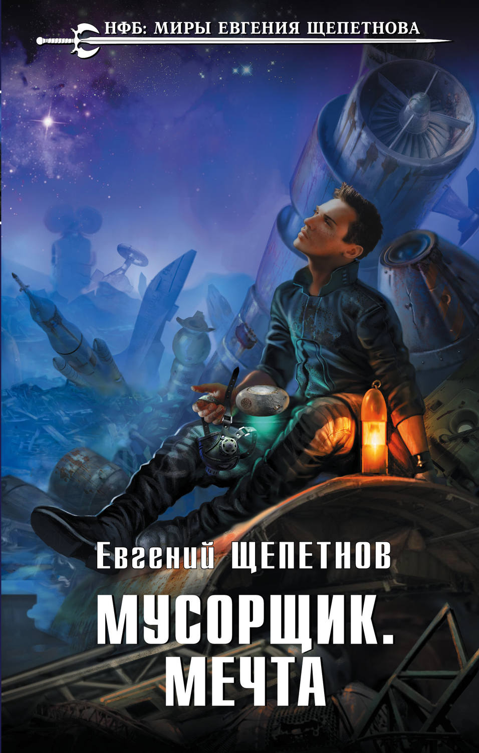 Обложка книги «Мусорщик. Мечта»