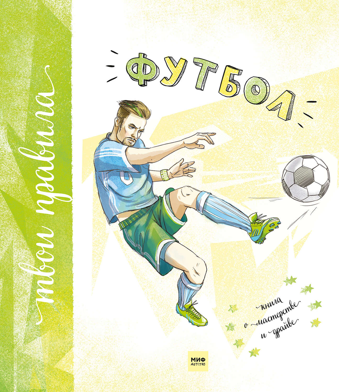 Обложка книги «Футбол. Книга о мастерстве и драйве»