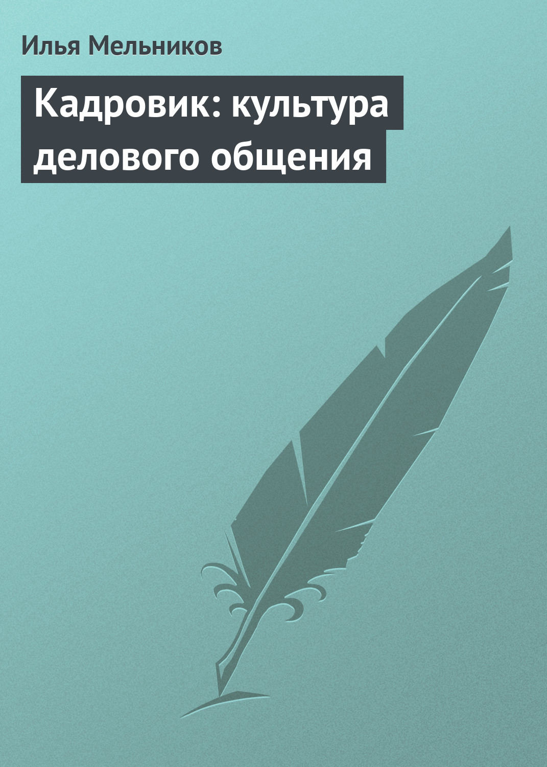 Обложка книги «Кадровик: культура делового общения»