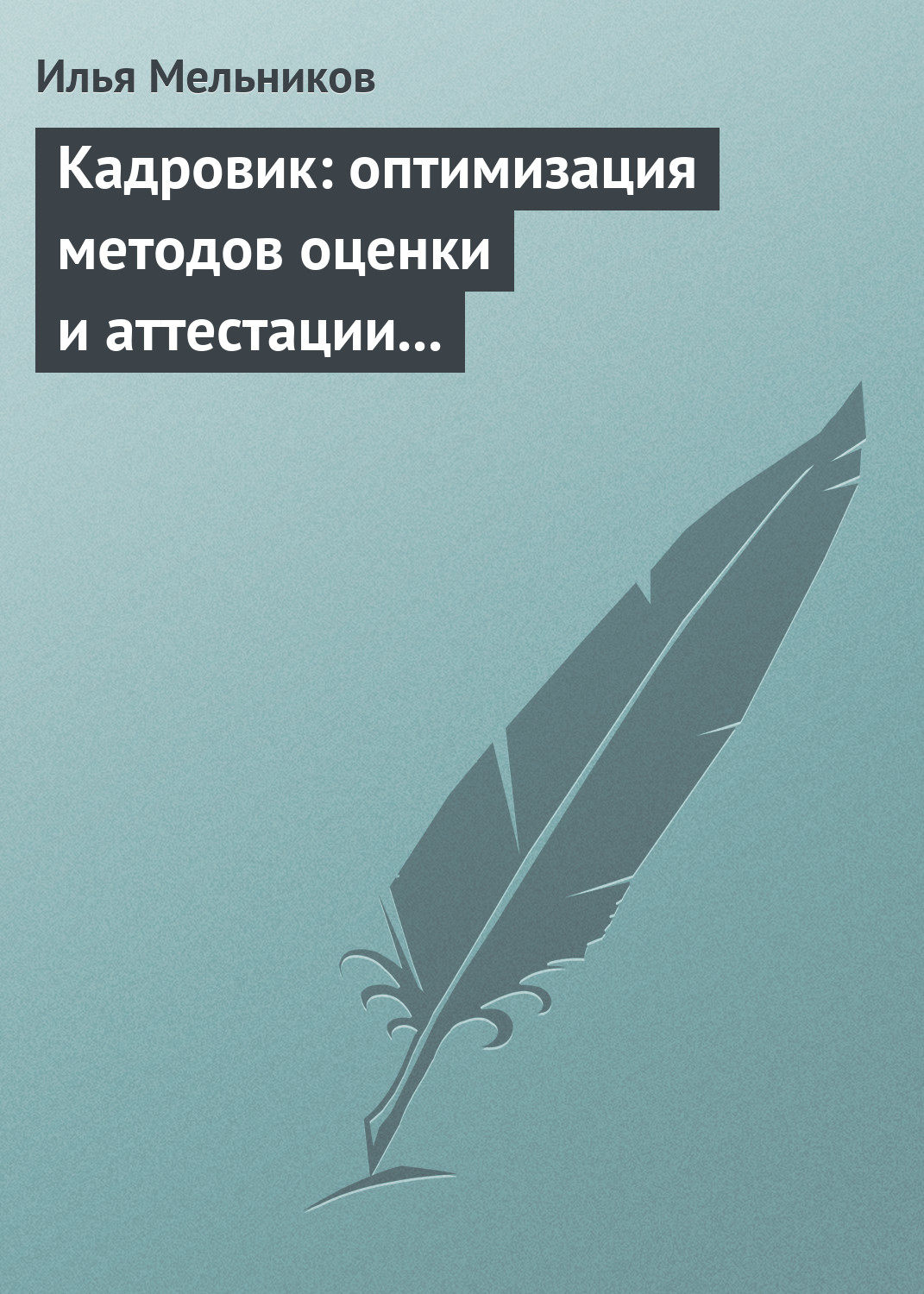 Обложка книги «Кадровик: оптимизация методов оценки и аттестации персонала»
