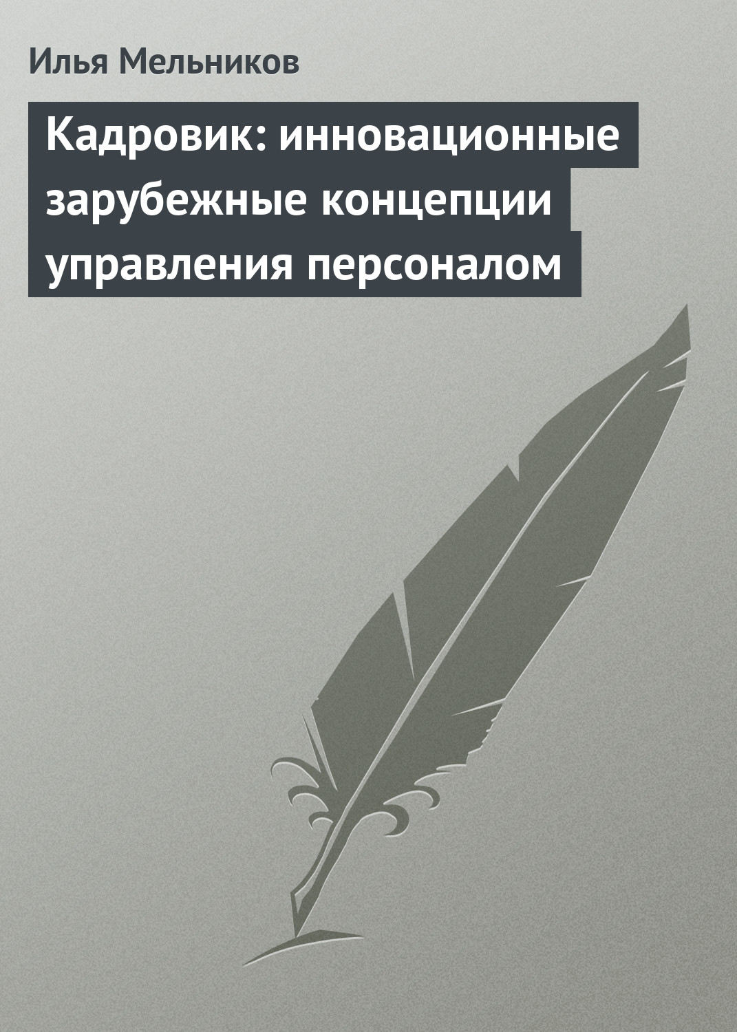 Обложка книги «Кадровик: инновационные зарубежные концепции управления персоналом»