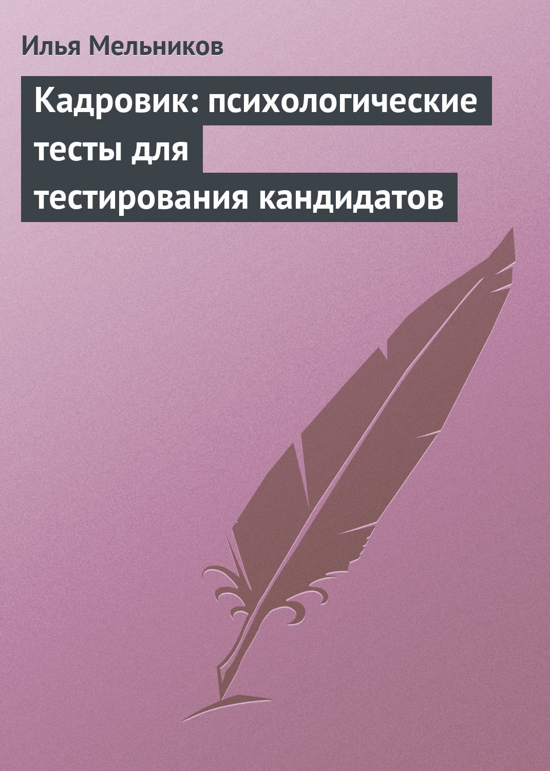Обложка книги «Кадровик: психологические тесты для тестирования кандидатов»
