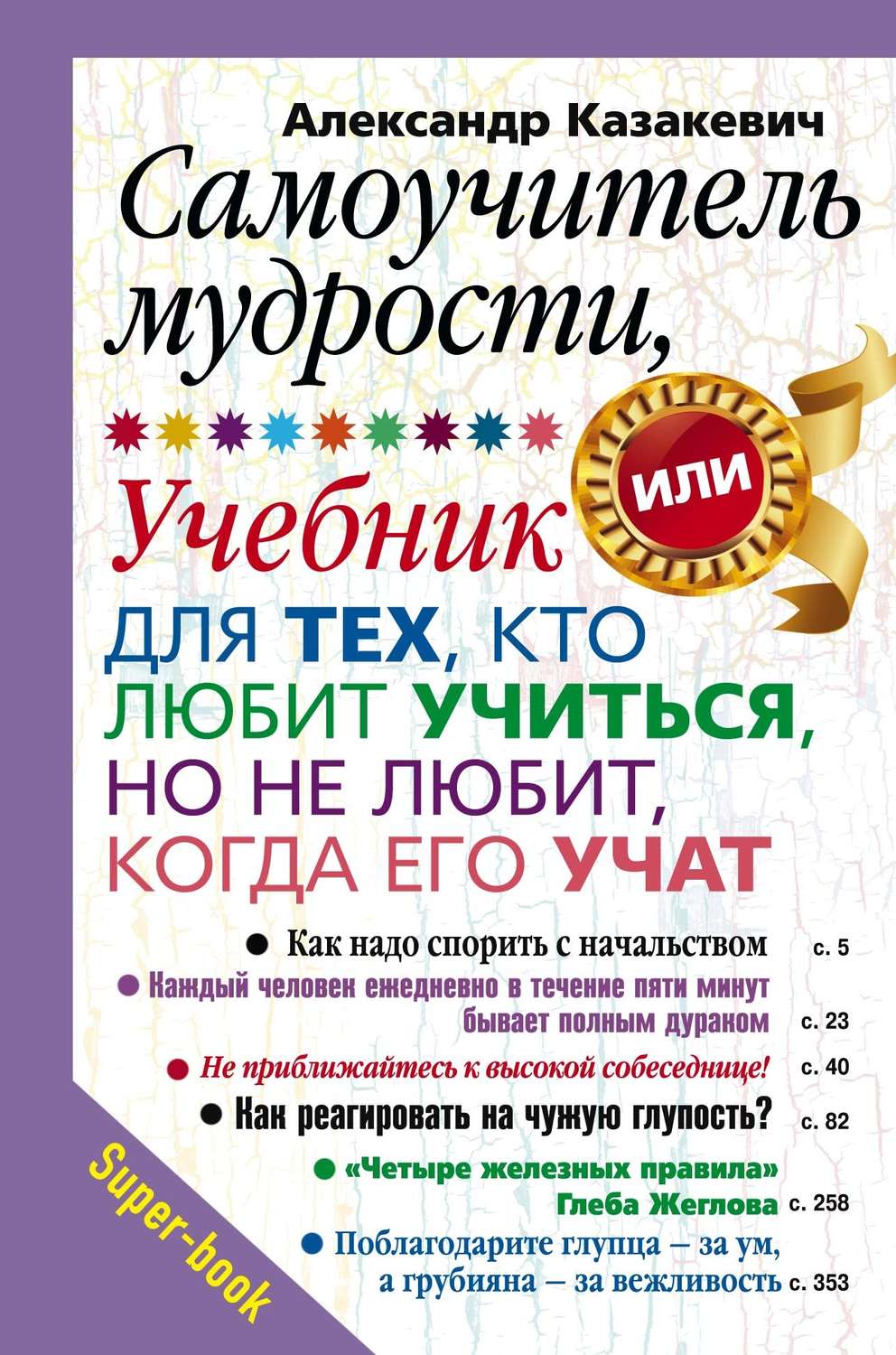 Обложка книги «Самоучитель мудрости, или Учебник для тех, кто любит учиться, но не любит, когда его учат»