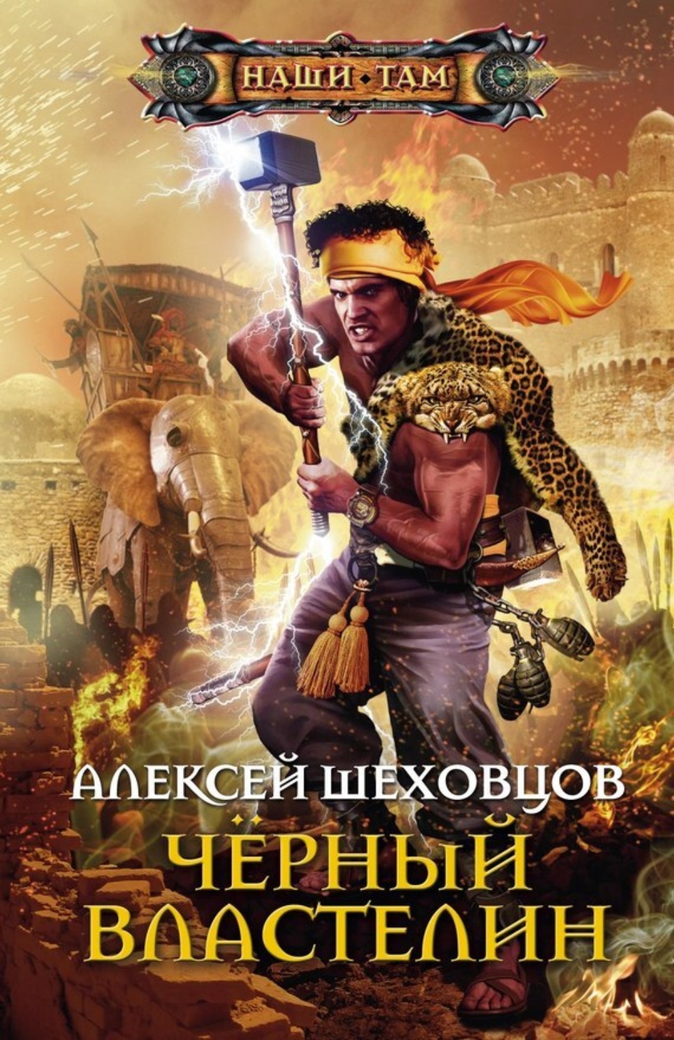 Обложка книги «Чёрный властелин»