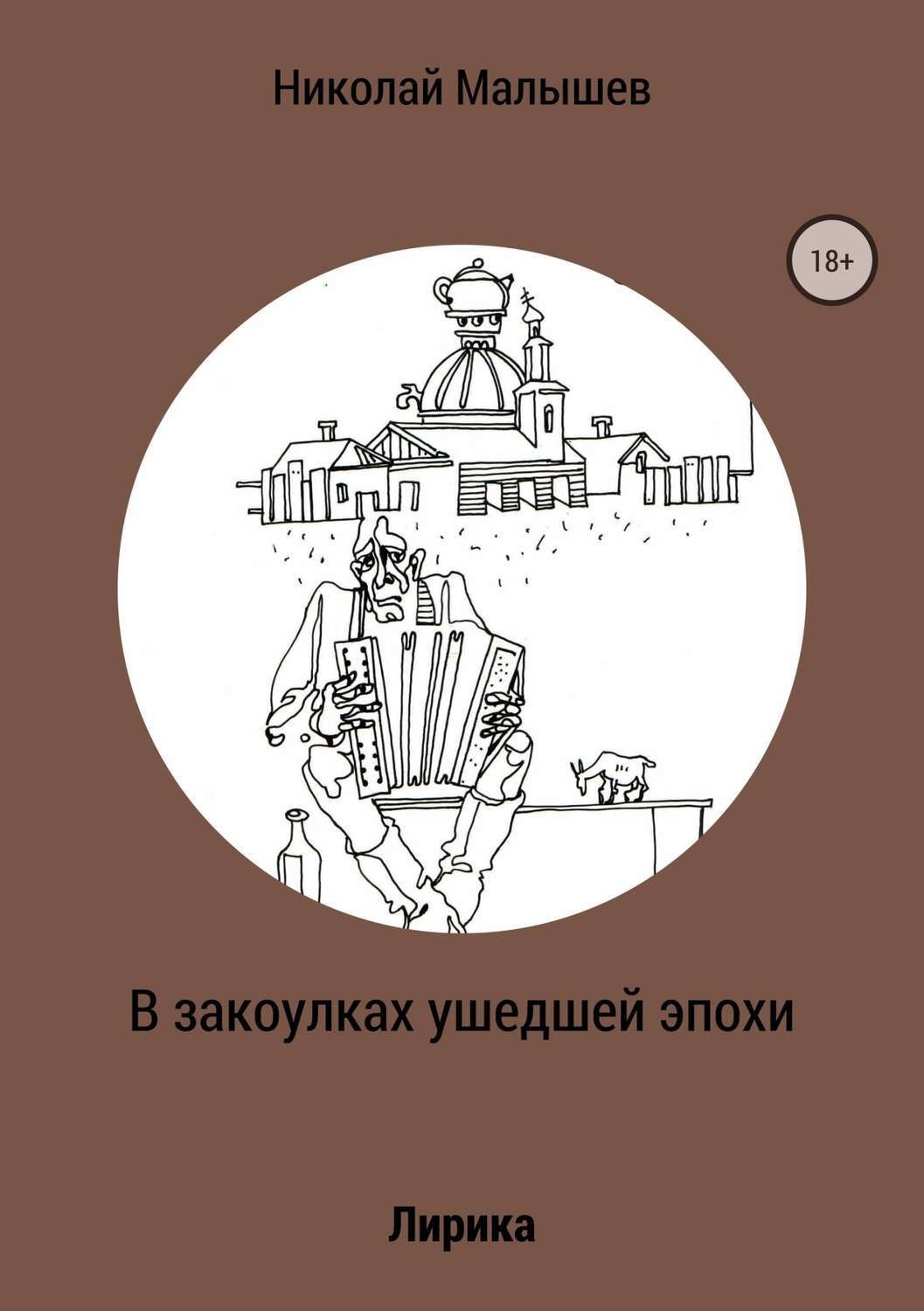 Обложка книги «В закоулках ушедшей эпохи»
