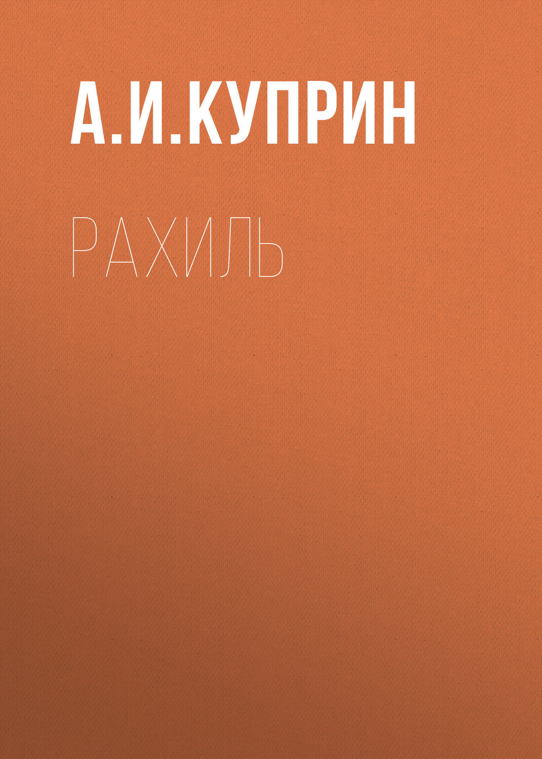 Обложка книги «Рахиль»