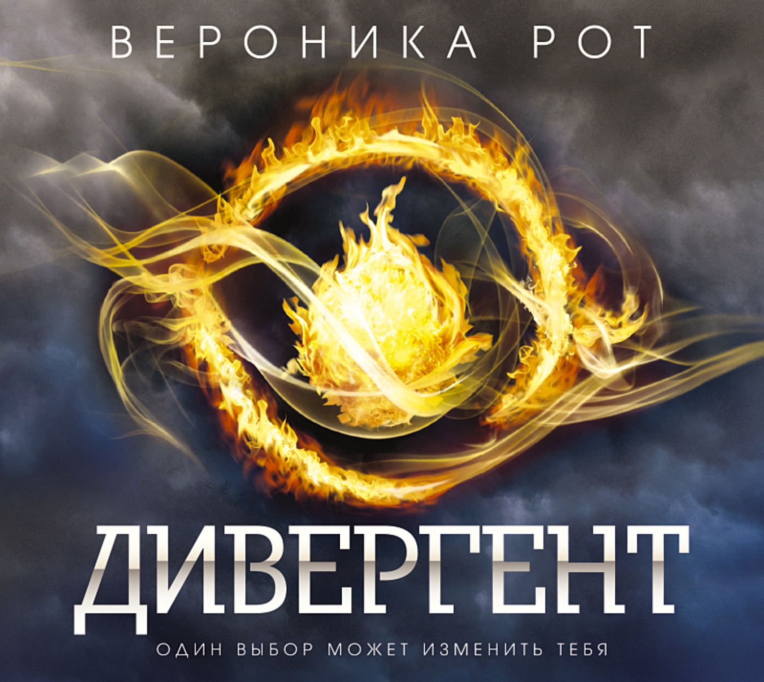 Обложка книги «Дивергент»