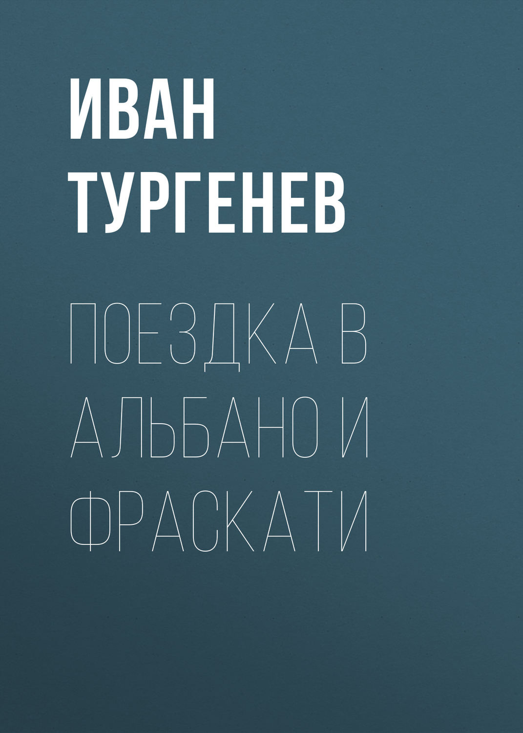 Обложка книги «Поездка в Альбано и Фраскати»