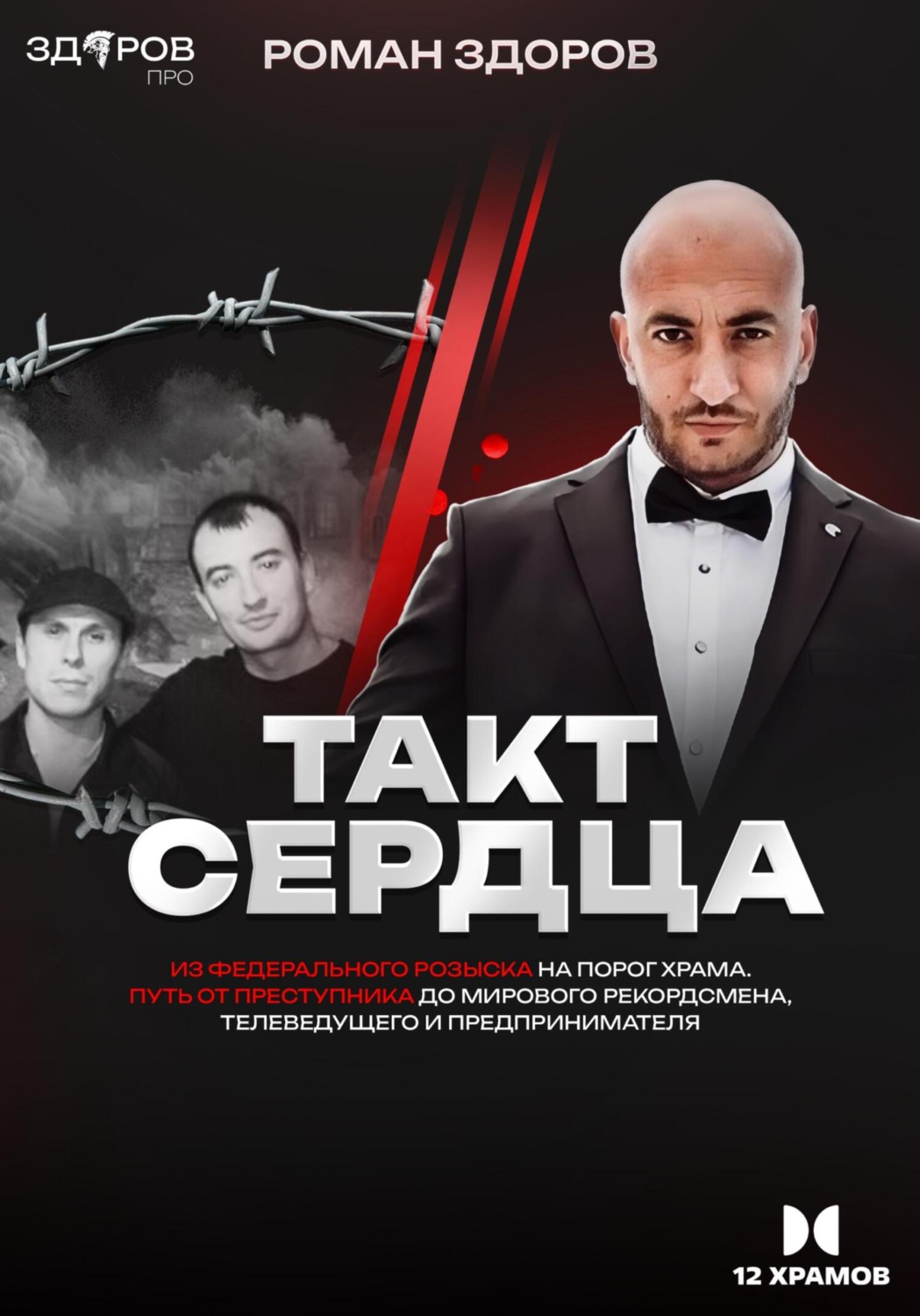 Обложка книги «Такт Сердца»