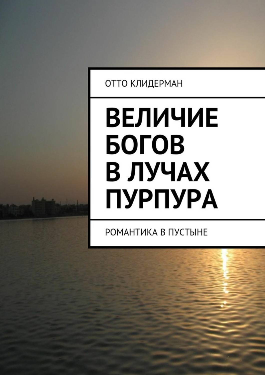 Обложка книги «Величие богов в лучах пурпура. Романтика в пустыне»
