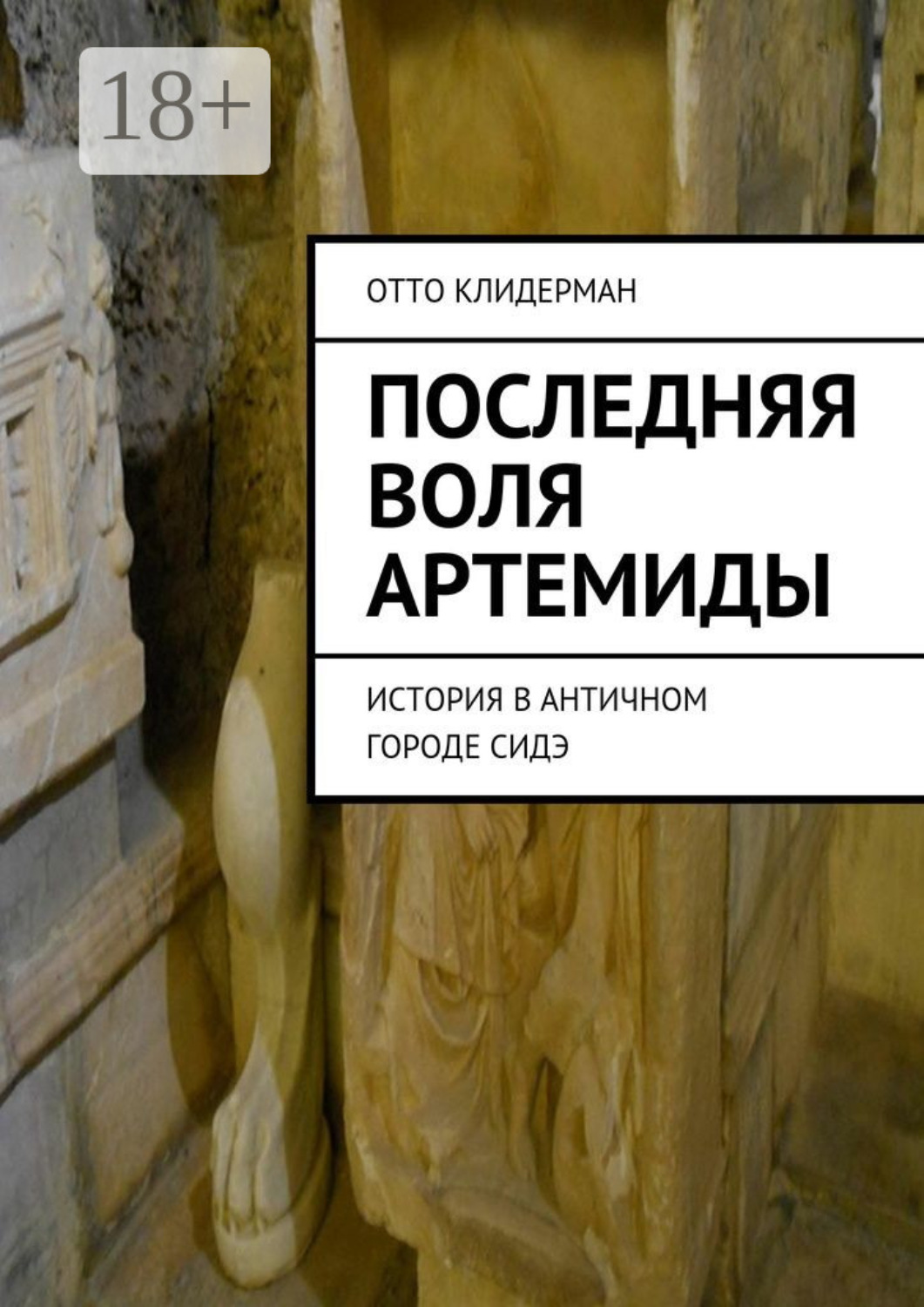 Обложка книги «Последняя воля Артемиды. История в античном городе Сидэ»