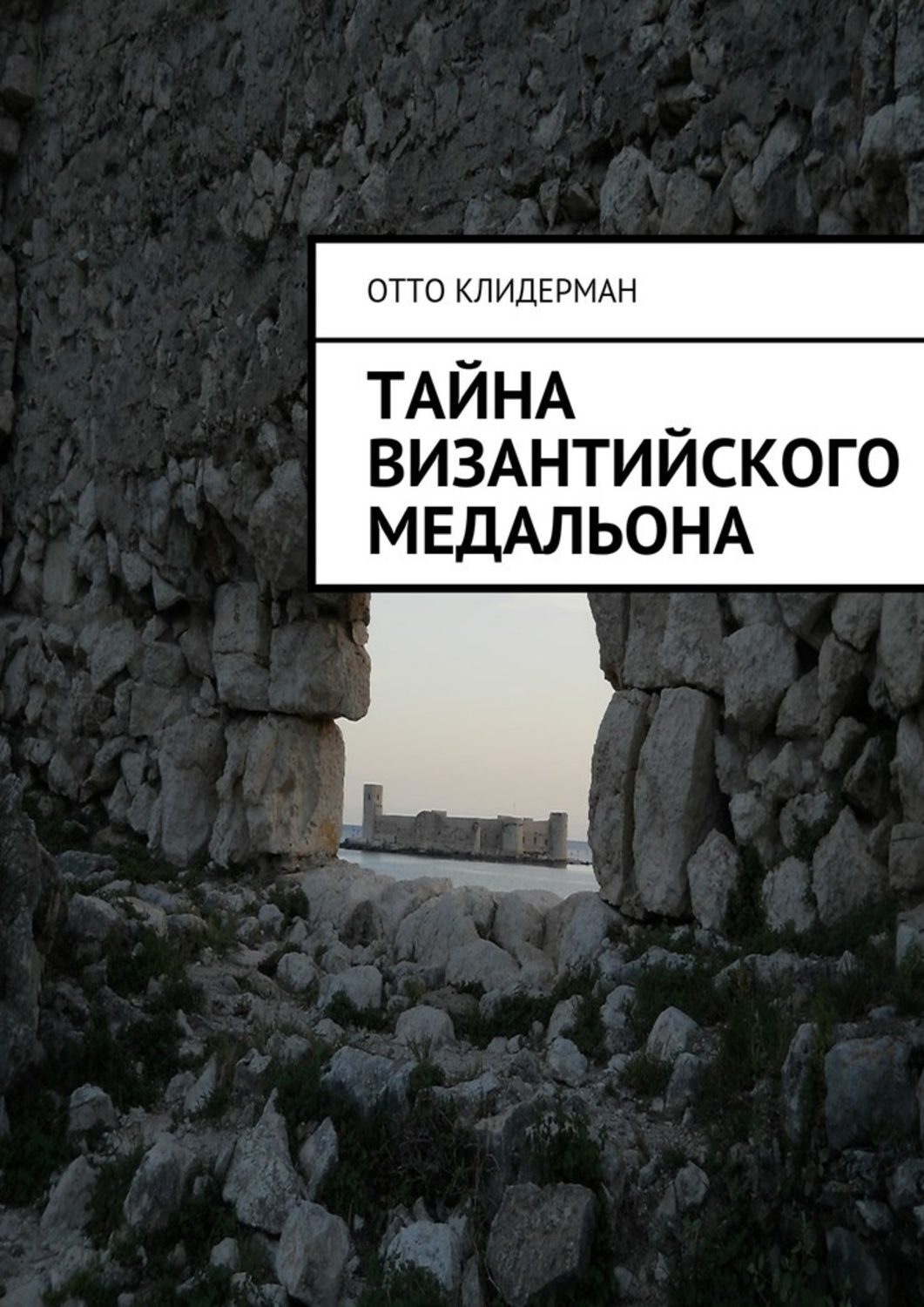 Обложка книги «Тайна византийского медальона»