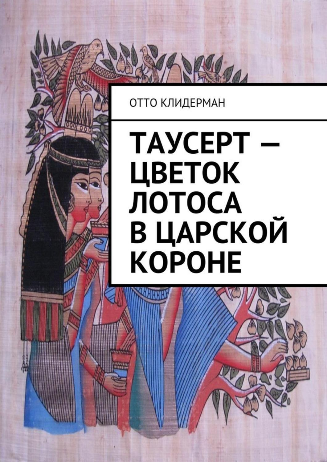 Обложка книги «Таусерт – цветок лотоса в царской короне»