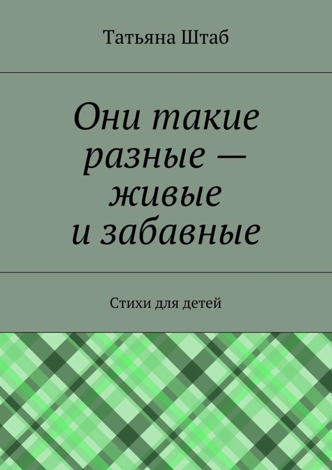 Обложка книги «Они такие разные – живые и забавные. Стихи для детей»