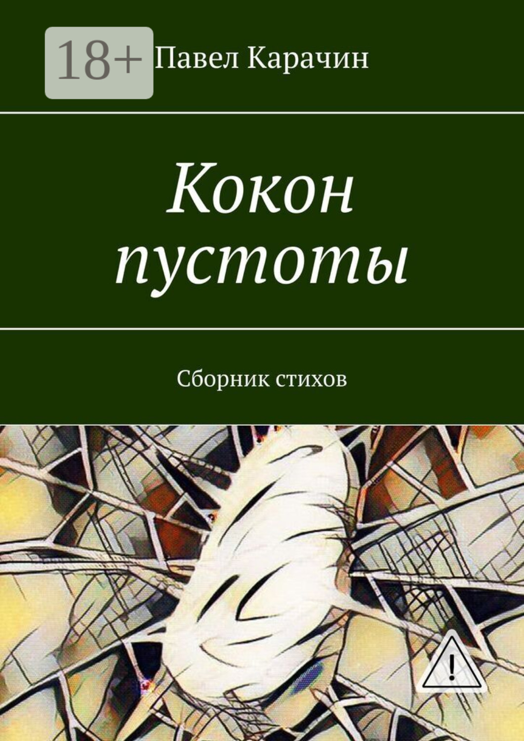 Обложка книги «Кокон пустоты. Сборник стихов»