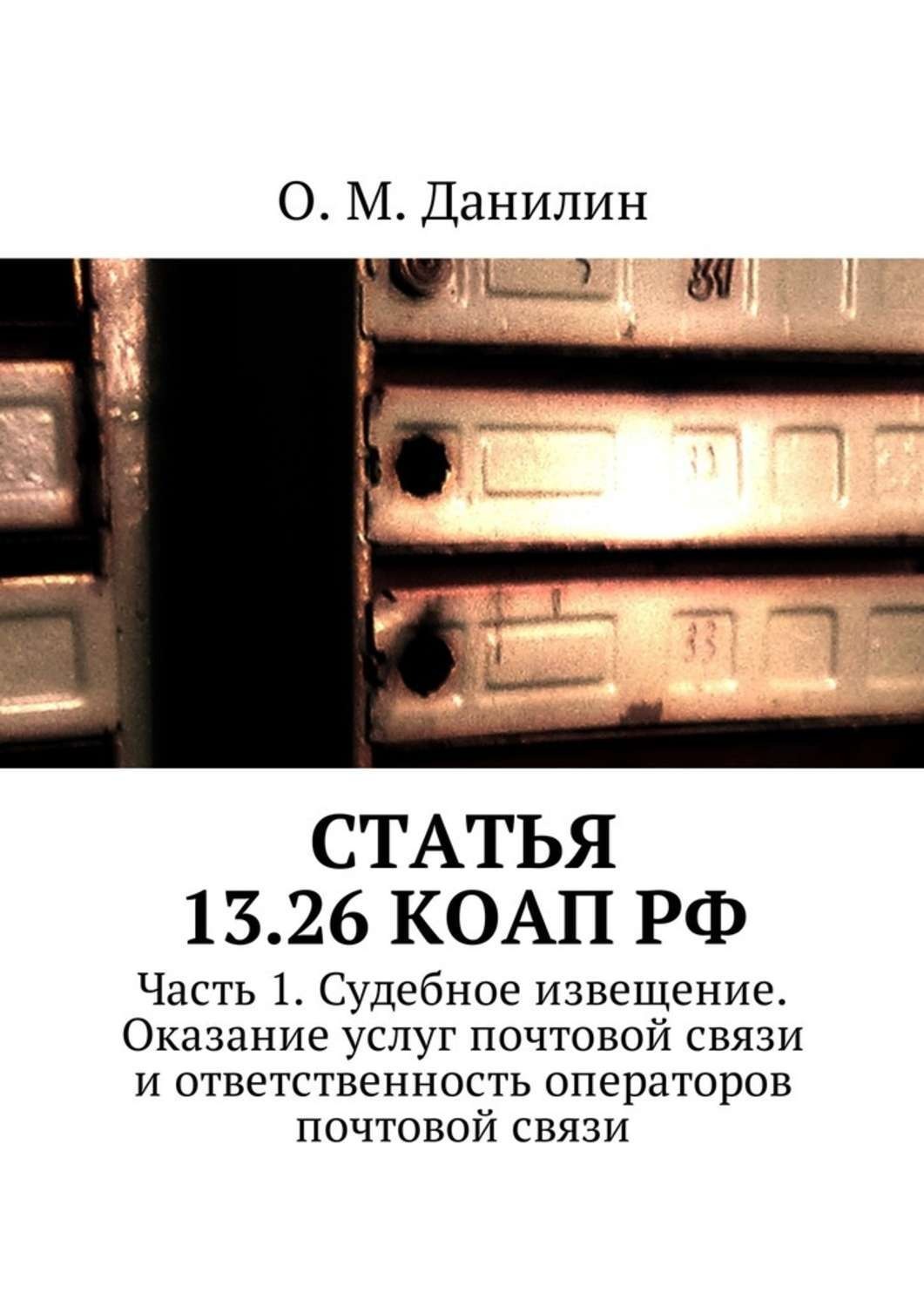 Обложка книги «Статья 13.26 КоАП РФ. Часть 1. Судебное извещение. Оказание услуг почтовой связи и ответственность операторов почтовой связи»