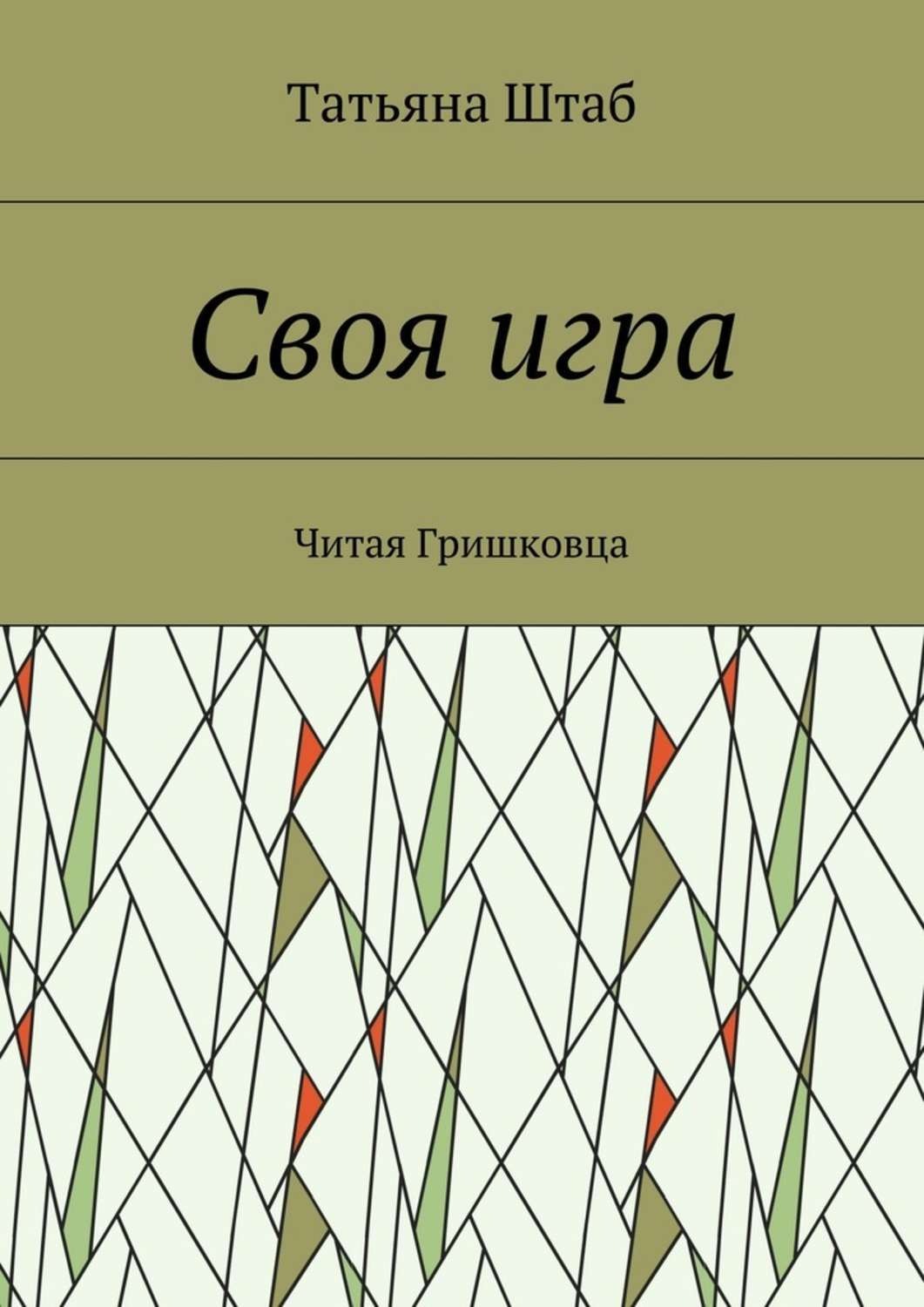 Обложка книги «Своя игра. Читая Гришковца»