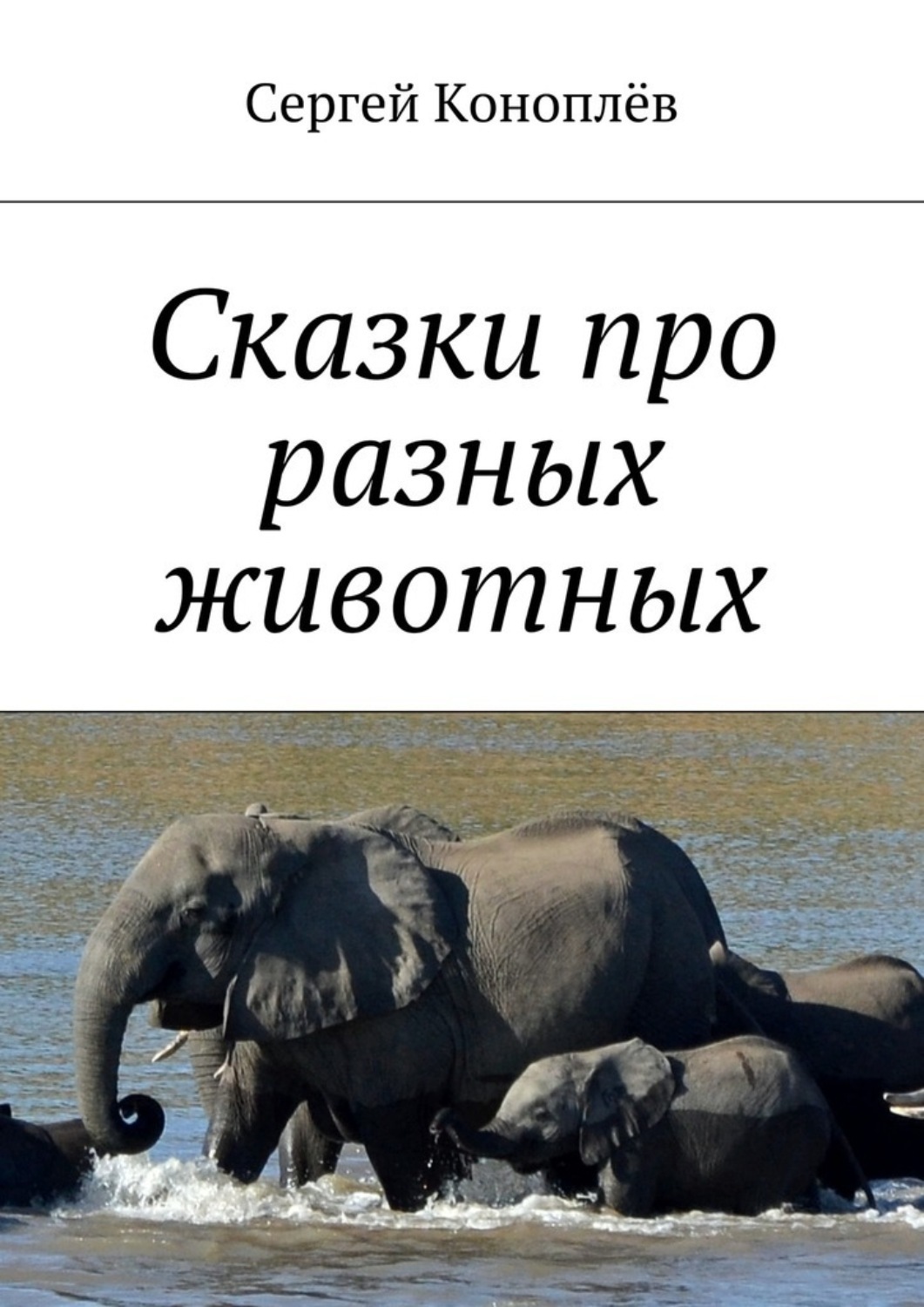 Обложка книги «Сказки про разных животных»