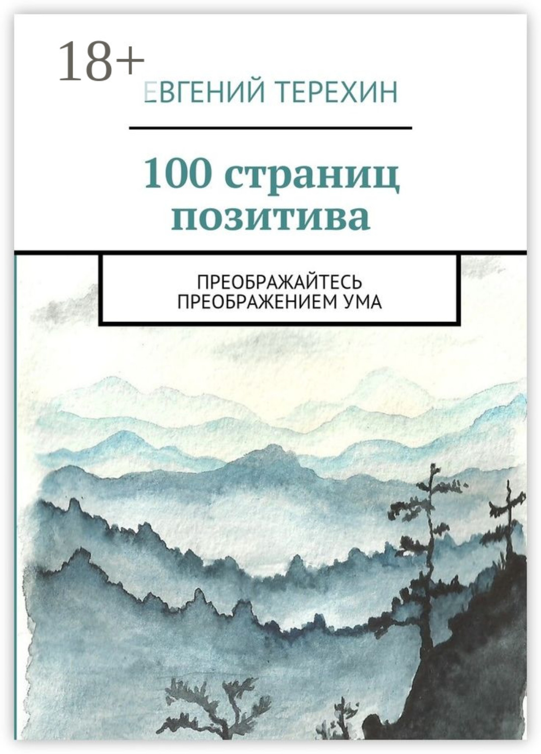 Обложка книги «100 страниц позитива. Преображайтесь преображением ума»