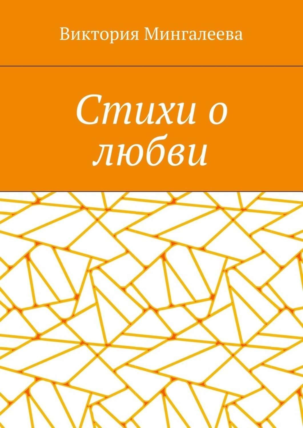 Обложка книги «Стихи о любви»