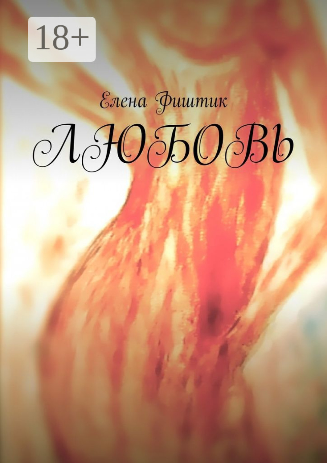 Обложка книги «Любовь»