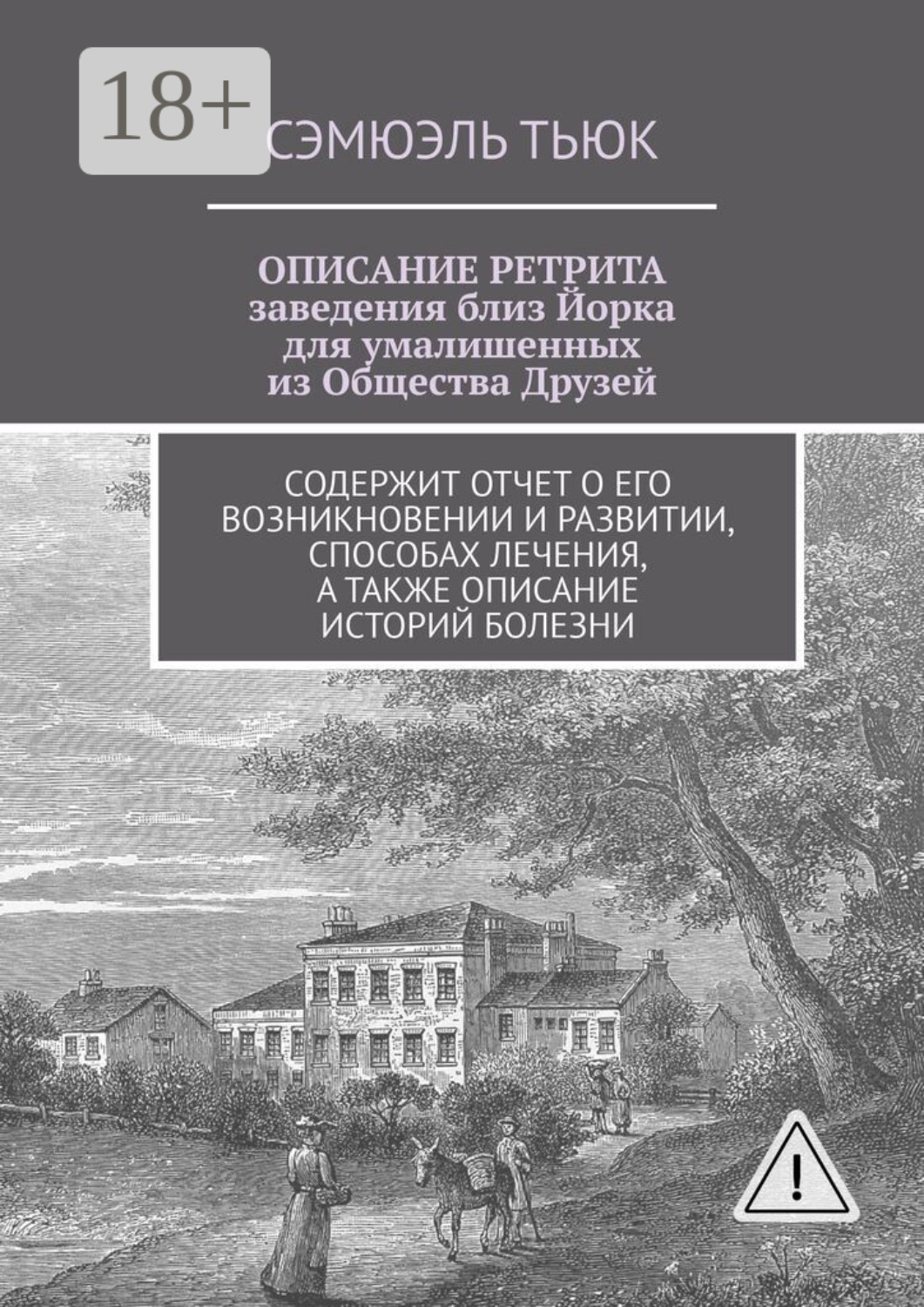 Обложка книги «ОПИСАНИЕ РЕТРИТА, заведения близ Йорка для умалишенных из Общества Друзей. Содержит отчет о его возникновении и развитии, способах лечения, а также описание историй болезни»