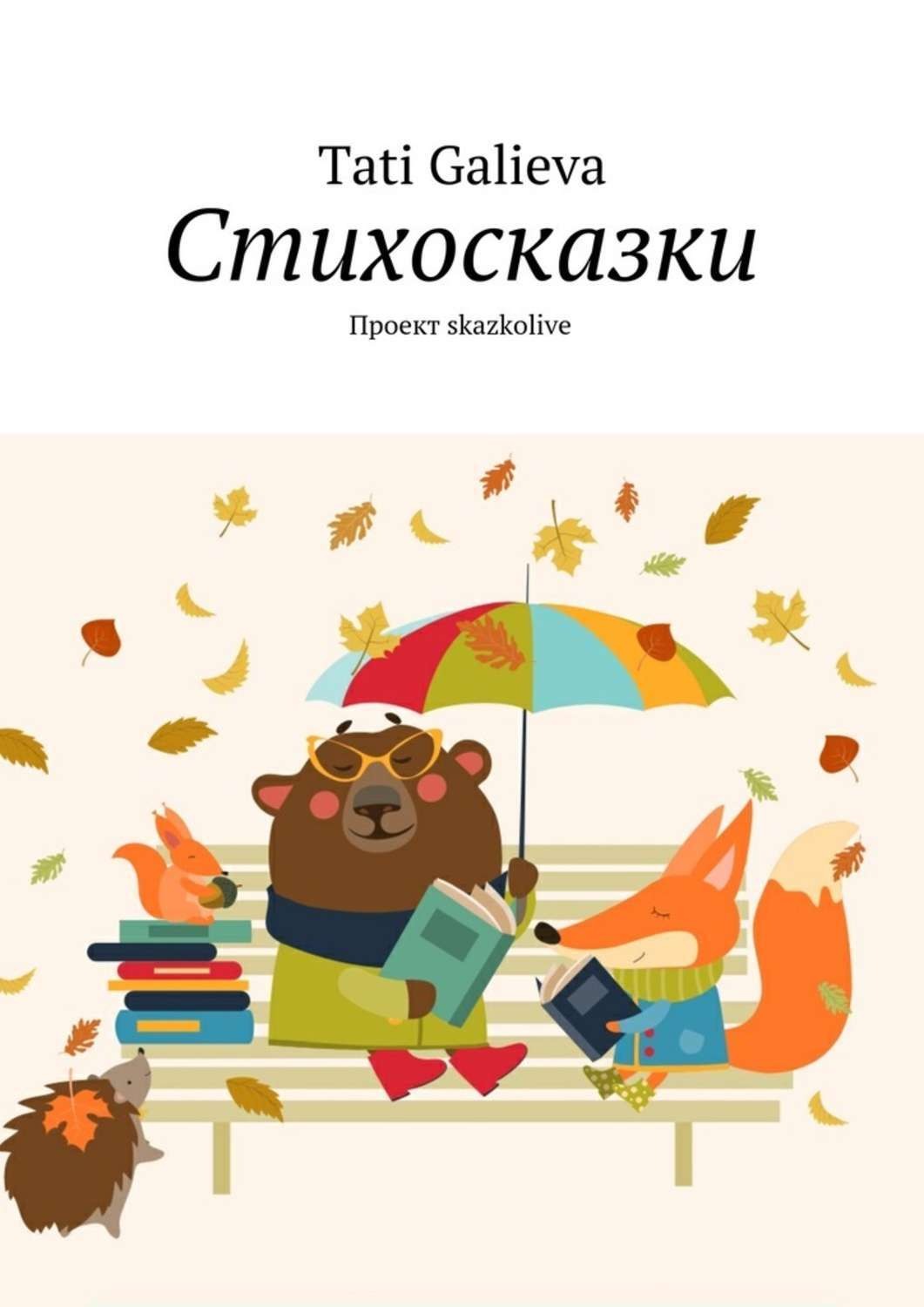 Обложка книги «Стихосказки. Проект skazkolive»