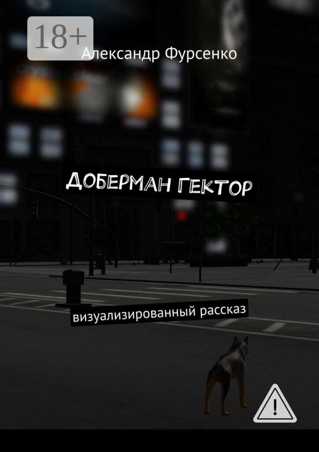 Обложка книги «Доберман Гектор. Визуализированный рассказ»