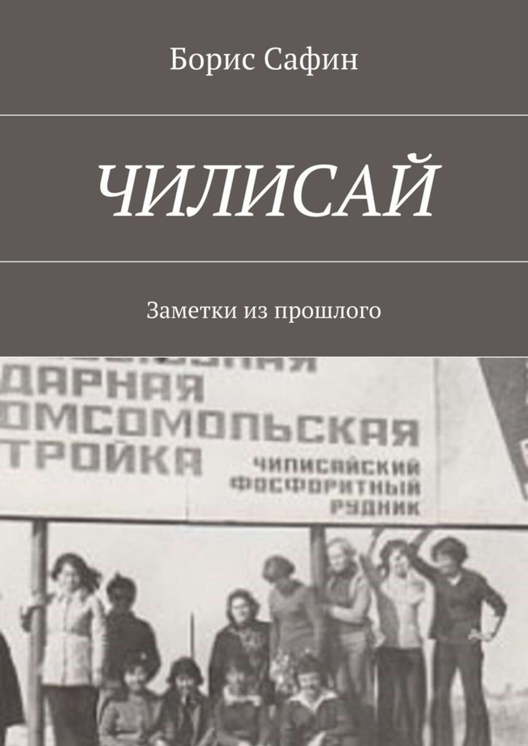 Обложка книги «Чилисай. Заметки из прошлого»
