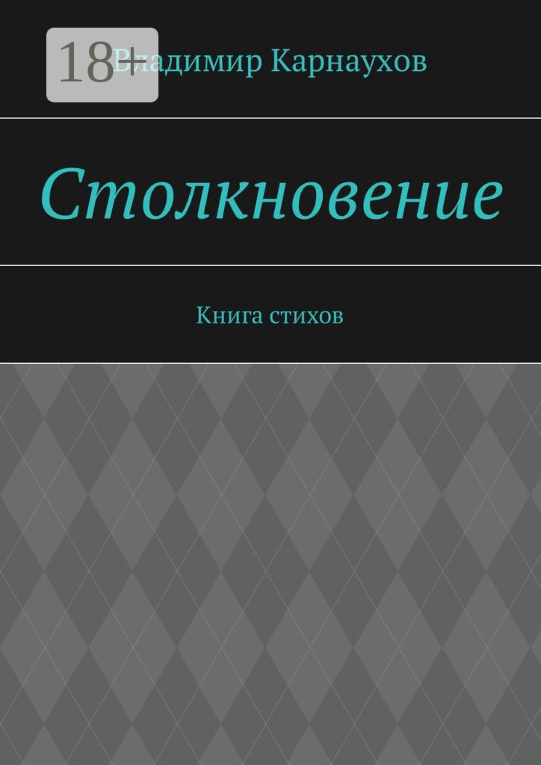 Обложка книги «Столкновение. Книга стихов»