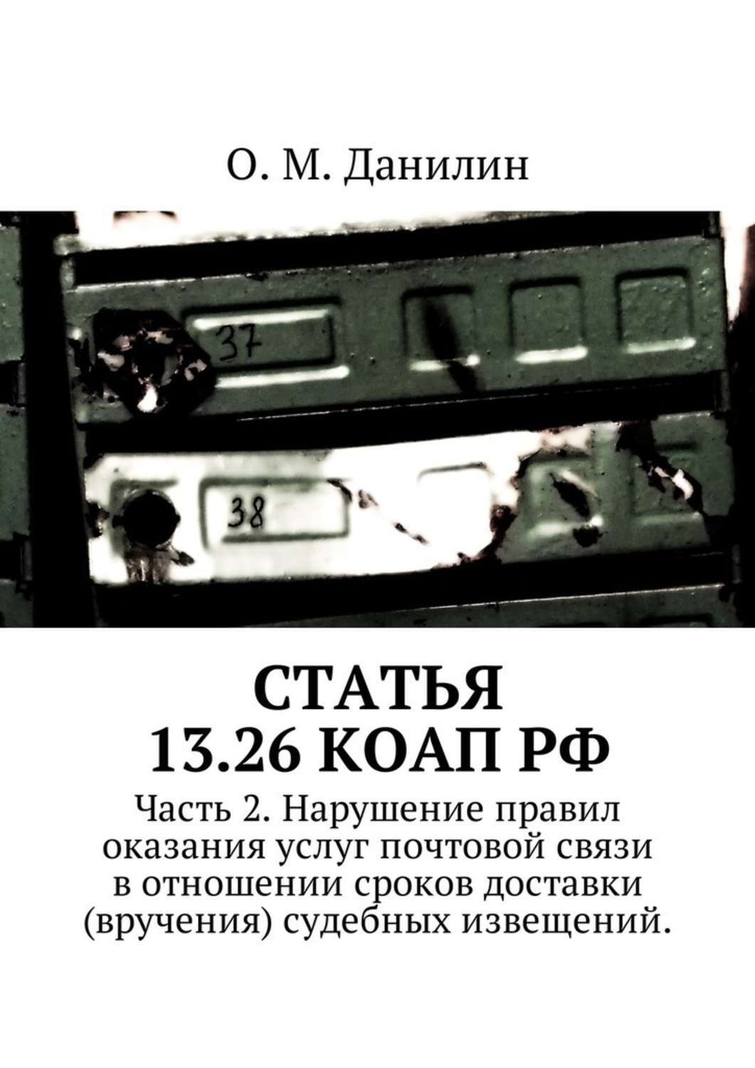 Обложка книги «Статья 13.26 КоАП РФ. Часть 2. Нарушение правил оказания услуг почтовой связи в отношении сроков доставки (вручения) судебных извещений»