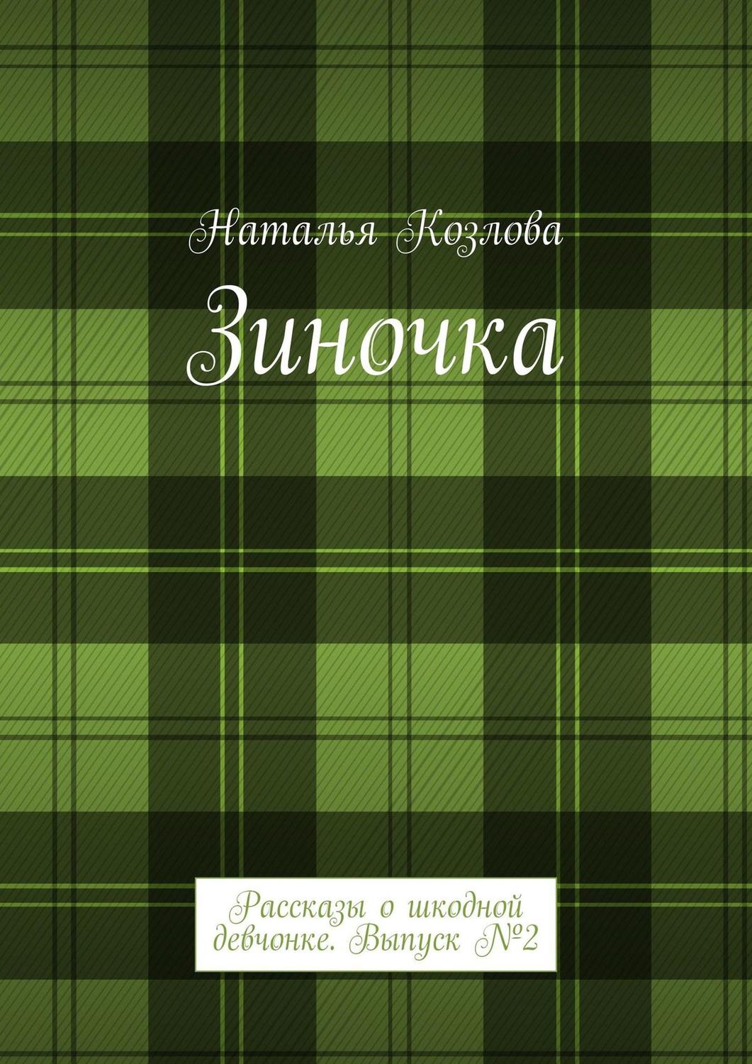 Обложка книги «Зиночка. Рассказы о шкодной девчонке. Выпуск № 2»