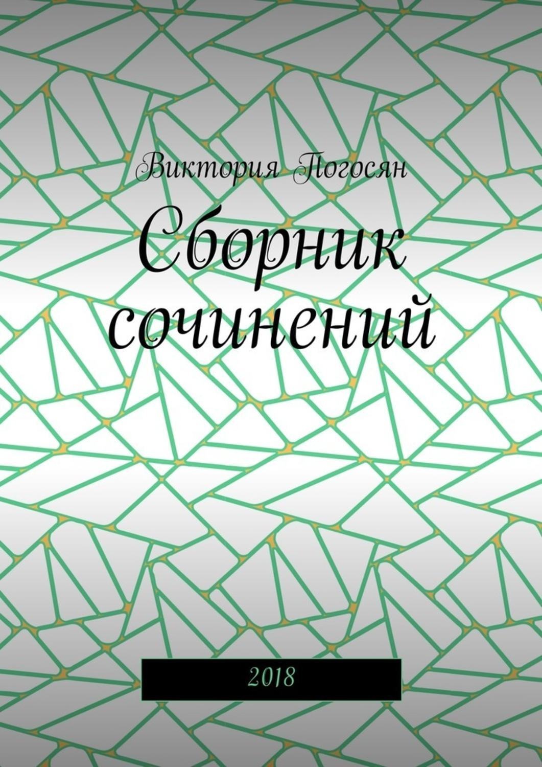 Обложка книги «Сборник сочинений. 2018»