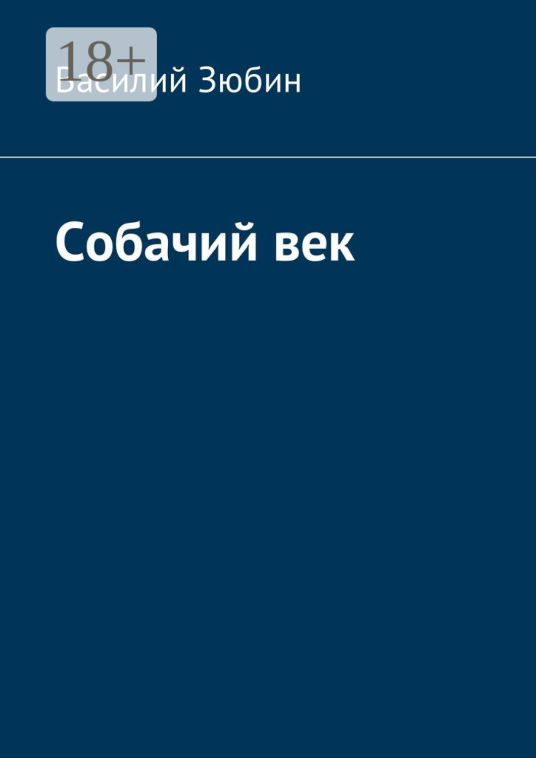 Обложка книги «Собачий век»