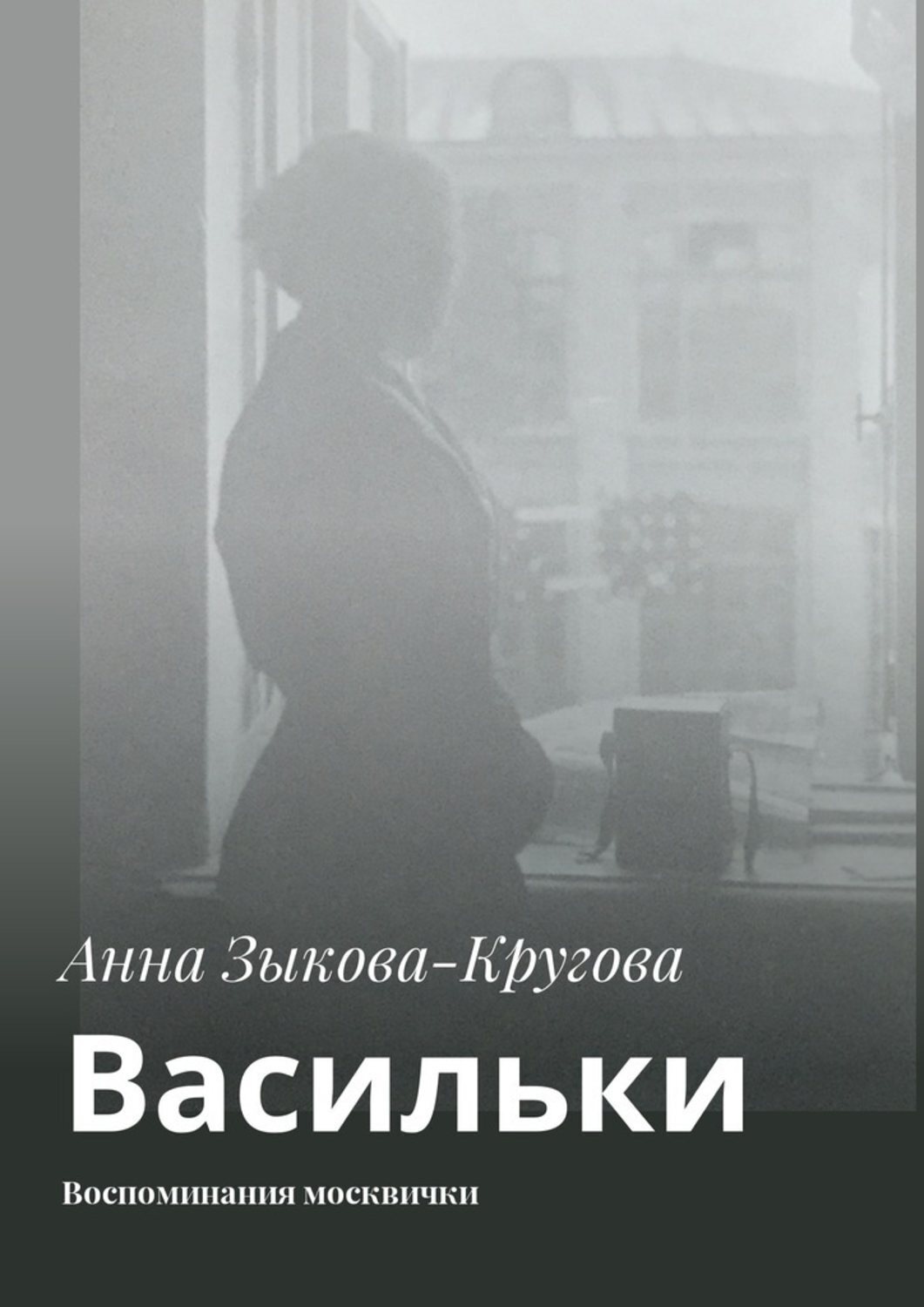 Обложка книги «Васильки. Воспоминания москвички»