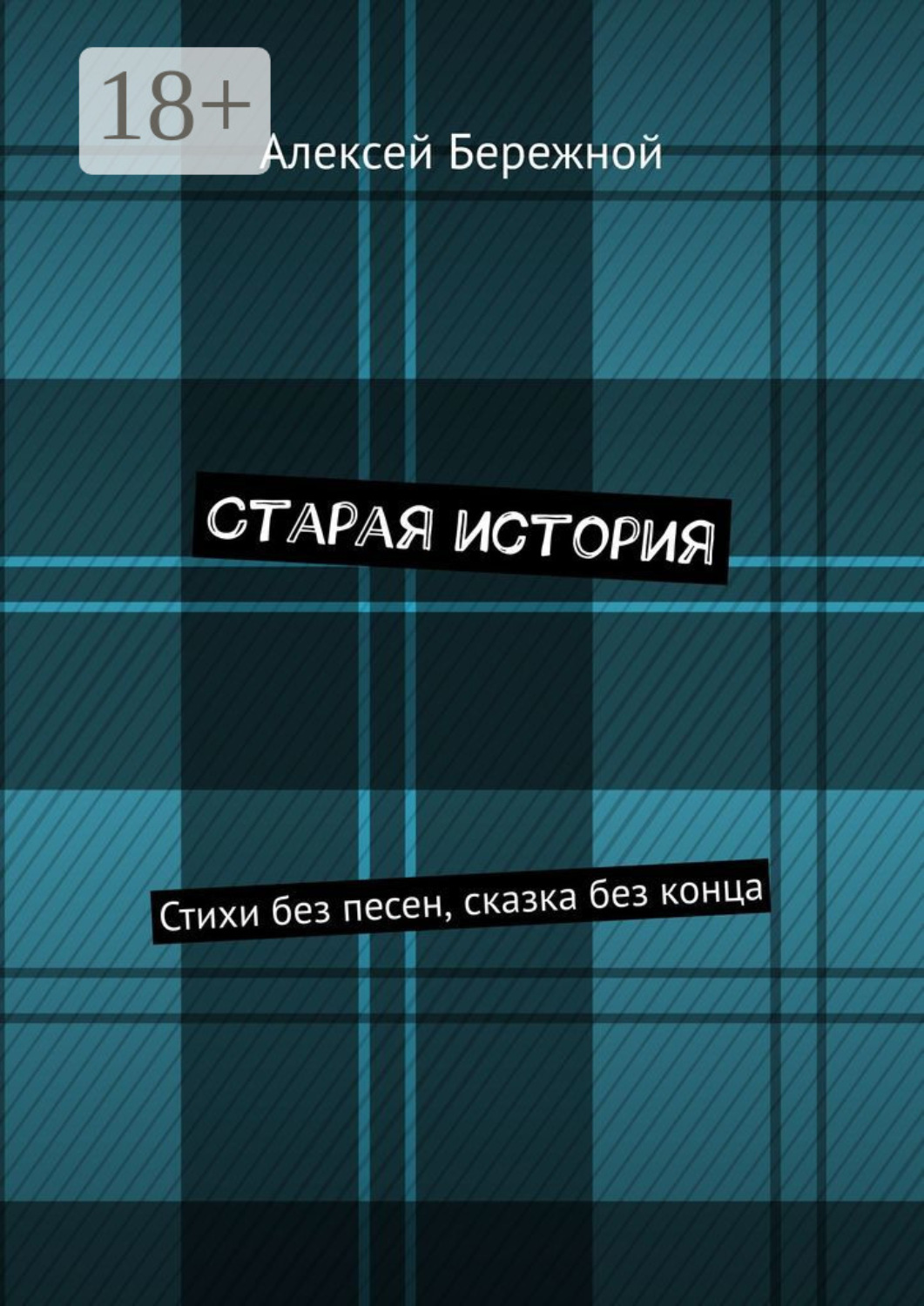 Обложка книги «Старая история. Стихи без песен, сказка без конца»