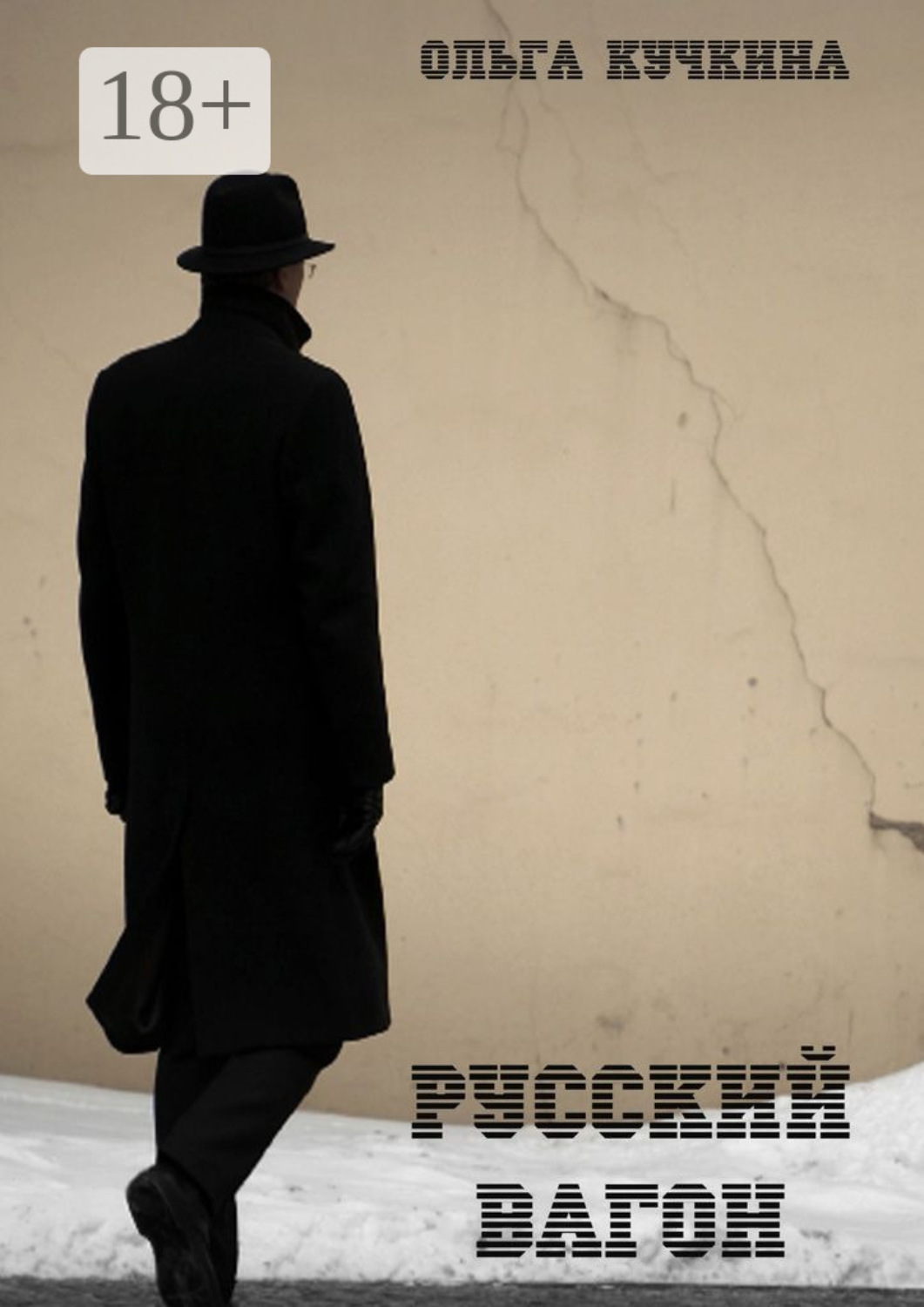 Обложка книги «Русский вагон. Роман»
