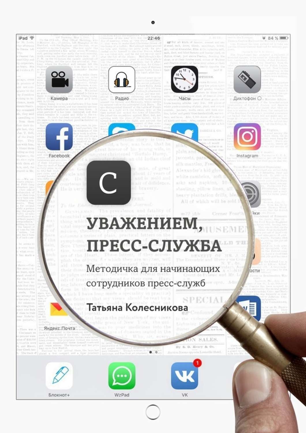 Обложка книги «С уважением, пресс-служба. Методичка для начинающих сотрудников пресс-служб»