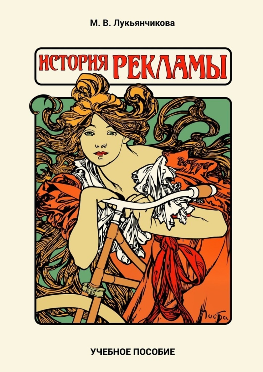 Обложка книги «История рекламы»