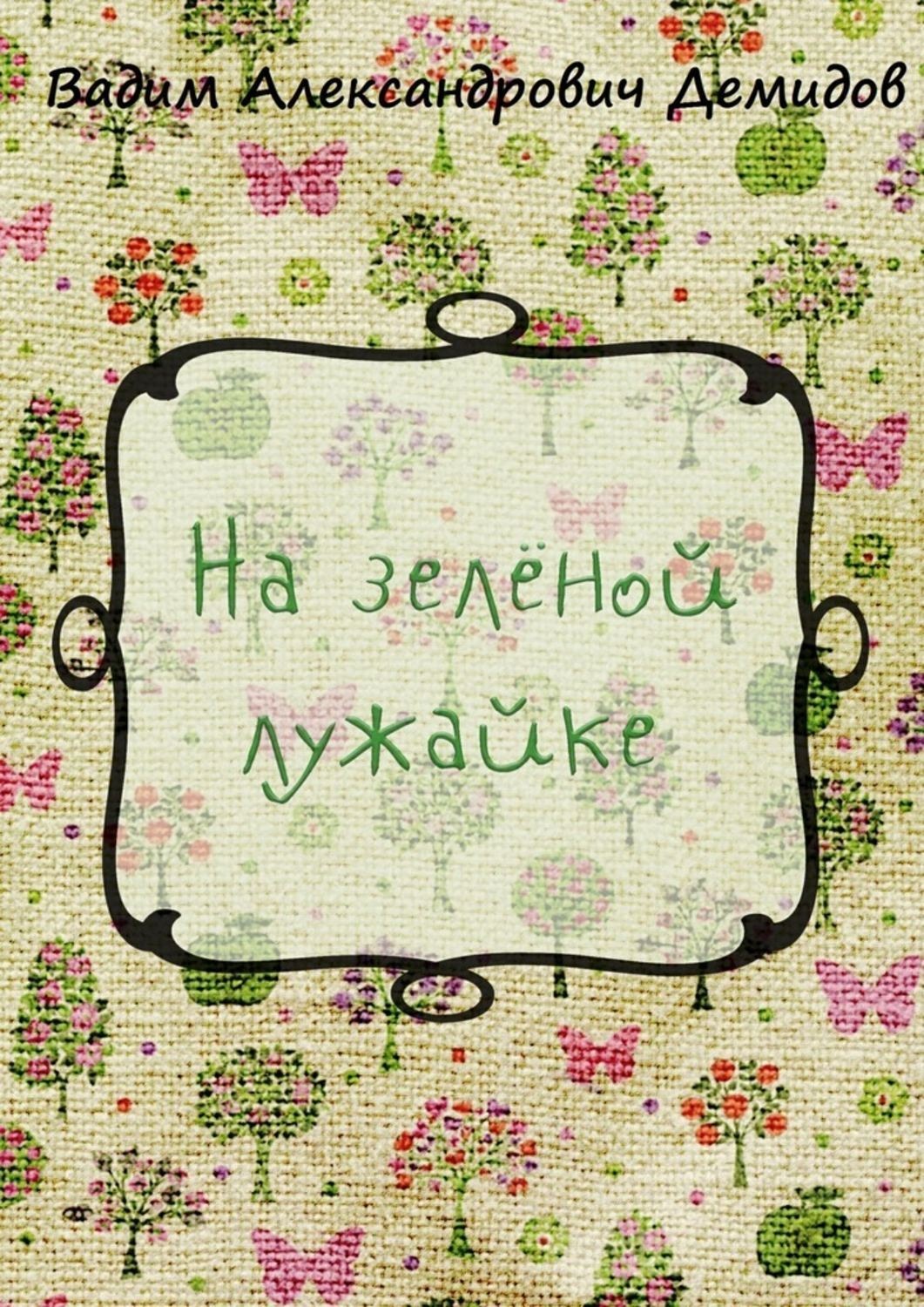 Обложка книги «На зелёной лужайке»