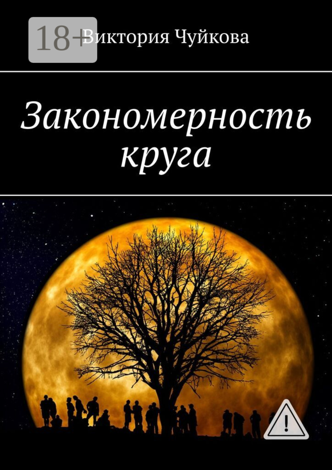 Обложка книги «Закономерность круга. Роман»