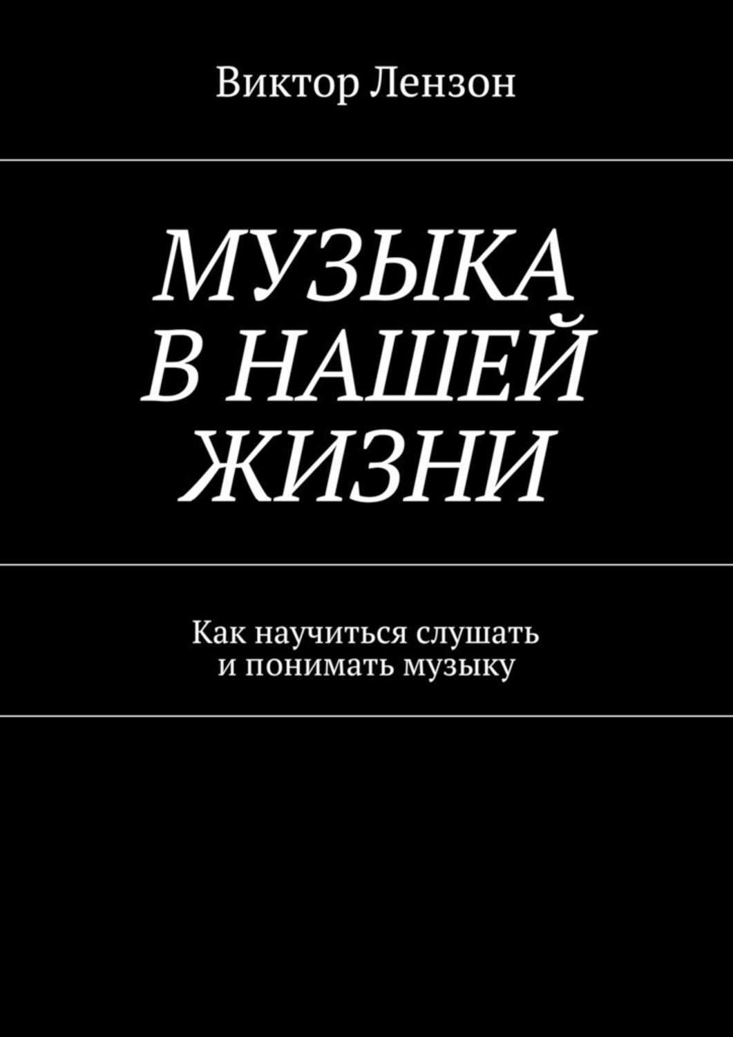 Обложка книги «Музыка в нашей жизни. Как научиться слушать и понимать музыку»