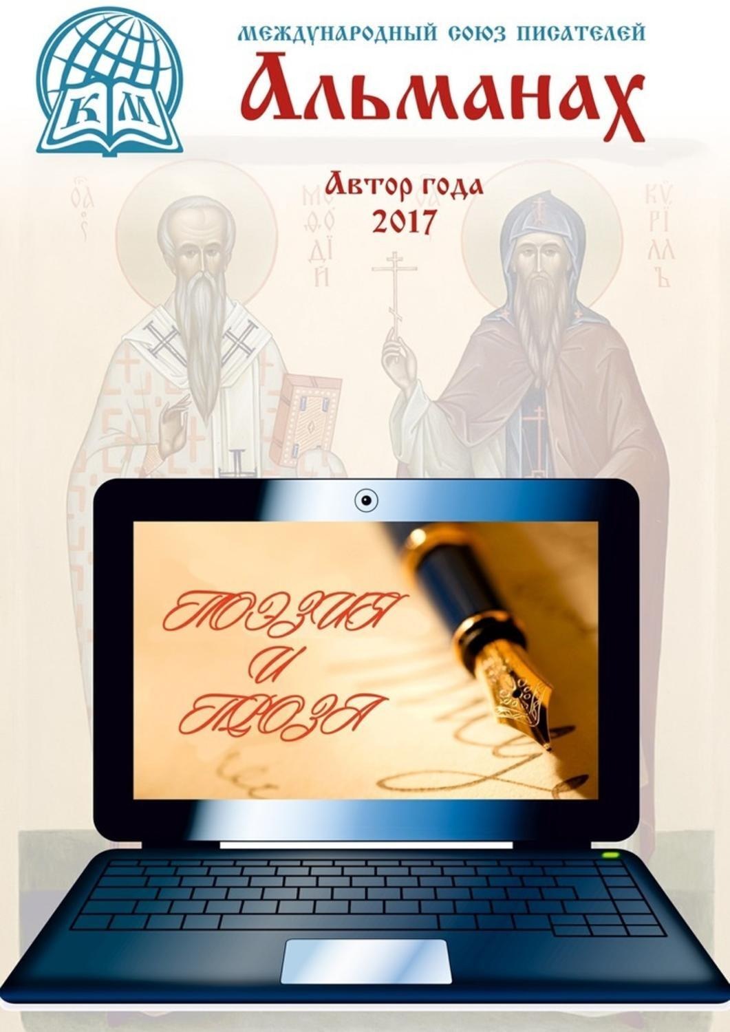 Обложка книги «Альманах. Автор года 2017»
