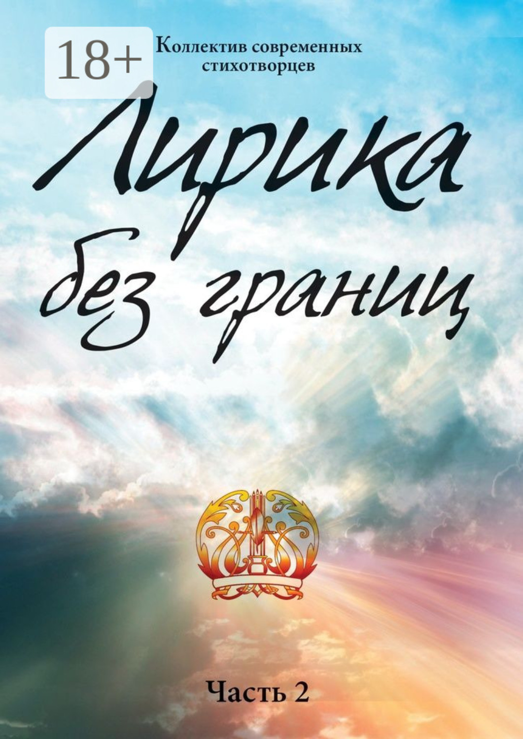 Обложка книги «Лирика без границ. Часть 2»
