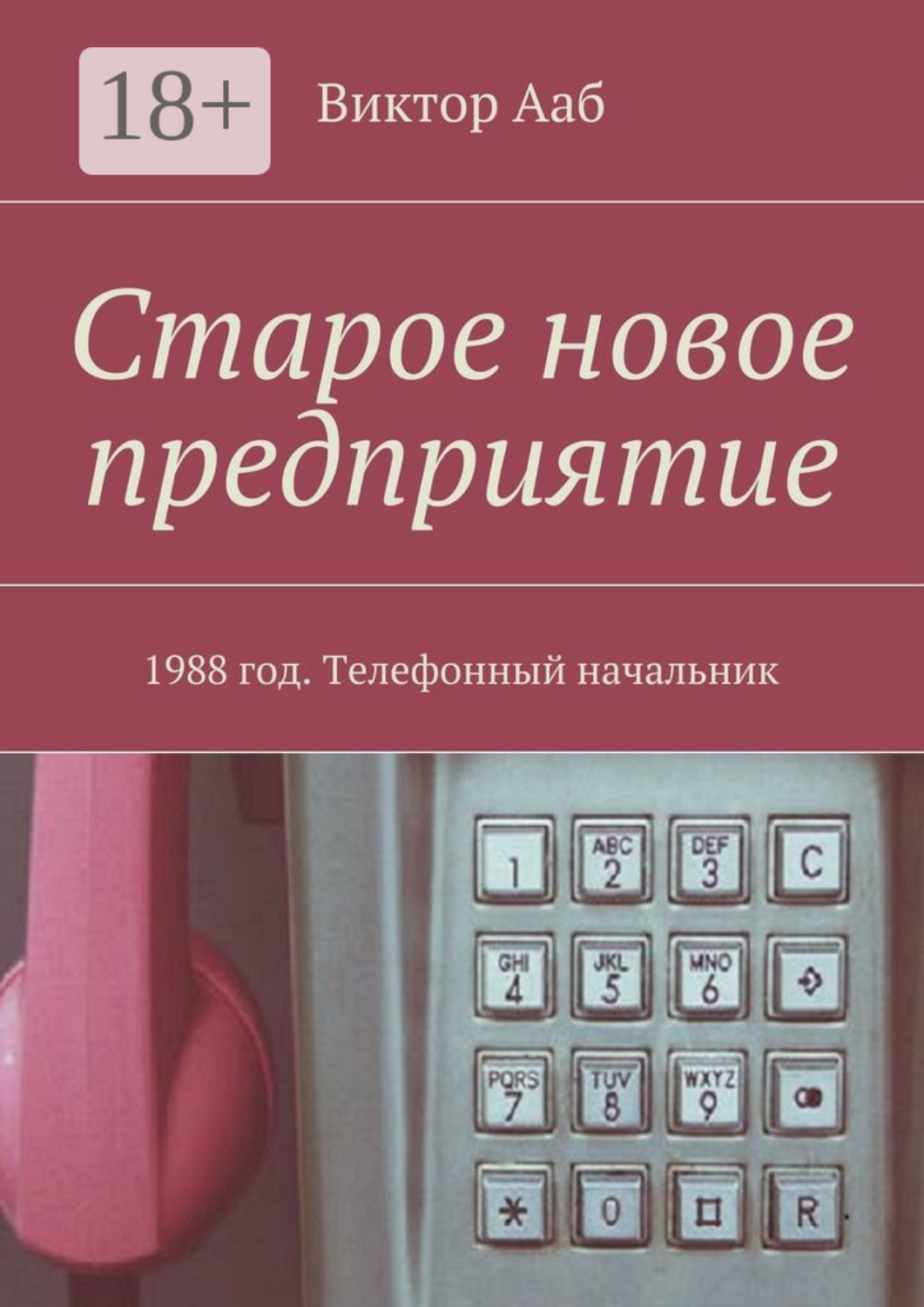 Обложка книги «Старое новое предприятие. 1988 год. Телефонный начальник»
