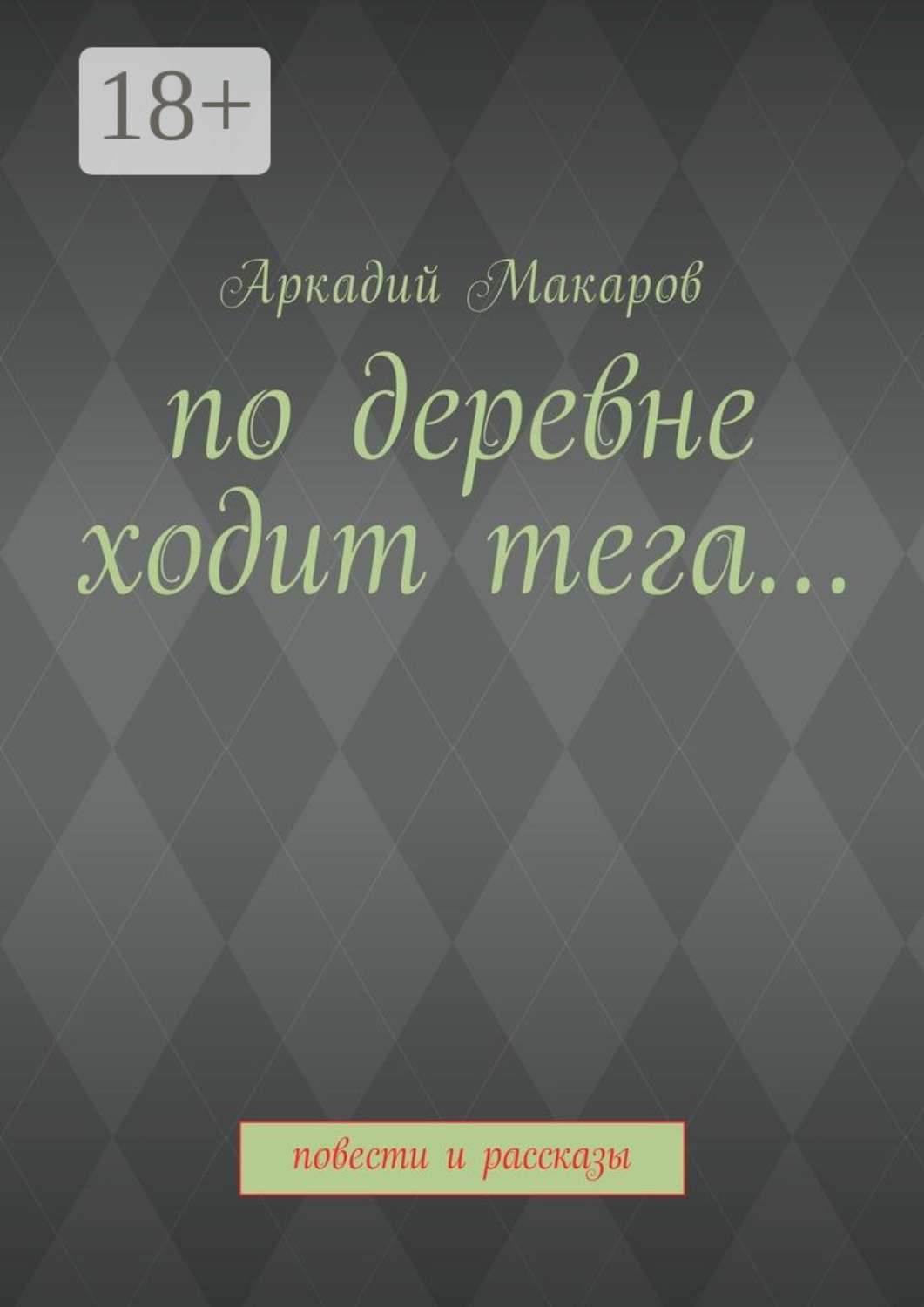 Обложка книги «По деревне ходит тега… Повести и рассказы»