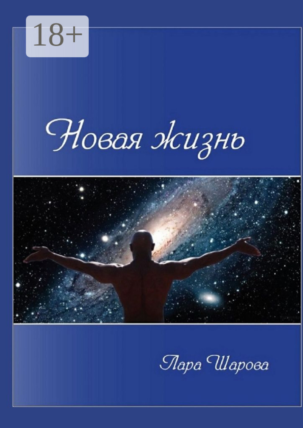 Обложка книги «Новая жизнь»